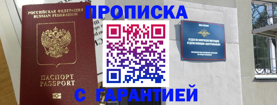 прописка для кредита в Челябинске